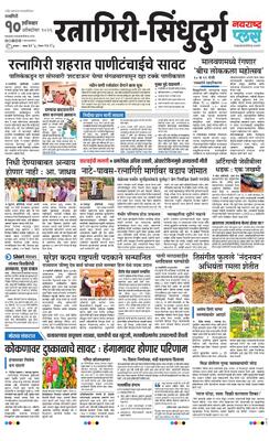 Ratnagiri-Sindhudurg Plus